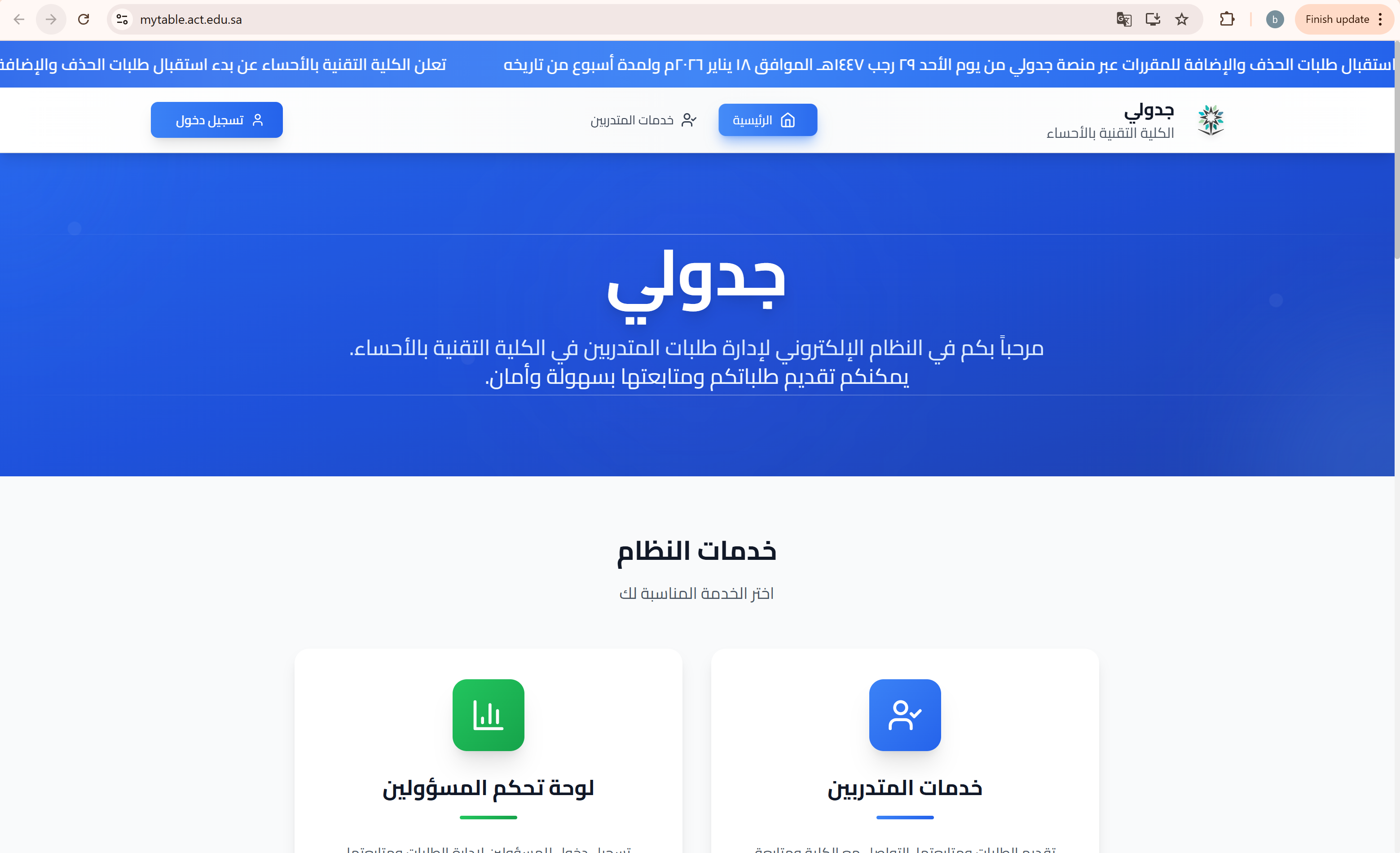 لقطة من موقع جدولي mytable.act.edu.sa